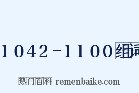 1042-1100组词是什么意思的图片